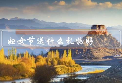 妇女节送什么礼物好，美妆礼品、鲜花、手工艺品