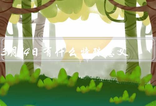3月14日有什么特殊意义（数学日、白人节、爱因斯坦诞辰日）