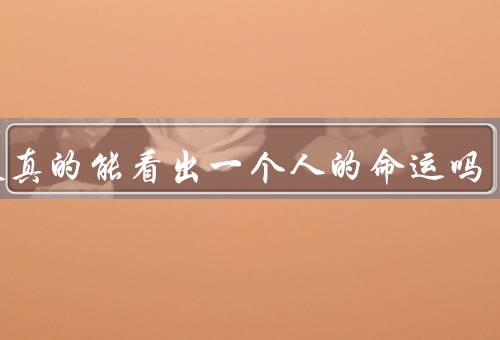 掌纹真的能看出一个人的命运吗，科学依据／变化与干预