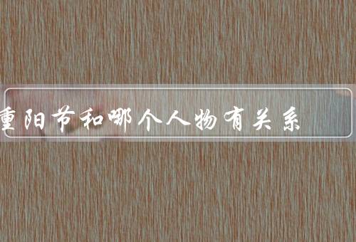 重阳节和哪个人物有关系，屈原、起源、庆祝方式