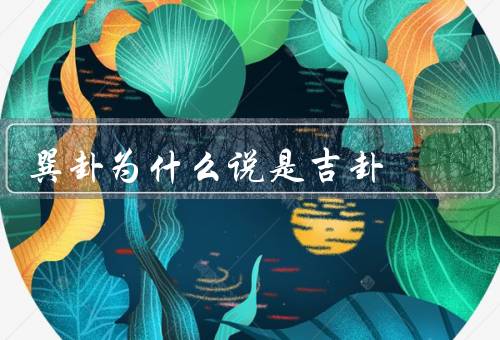 巽卦为什么说是吉卦（风、代表温顺、进取）