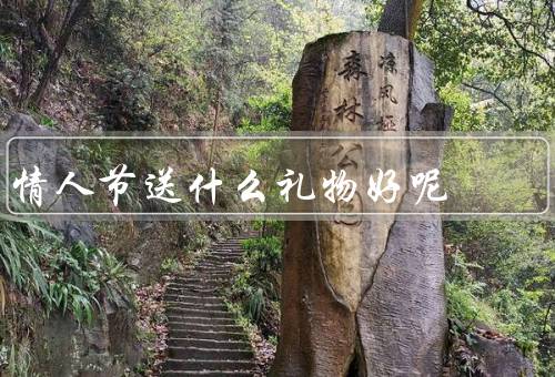情人节送什么礼物好呢，浪漫的约会／定制的礼物／情侣饰品