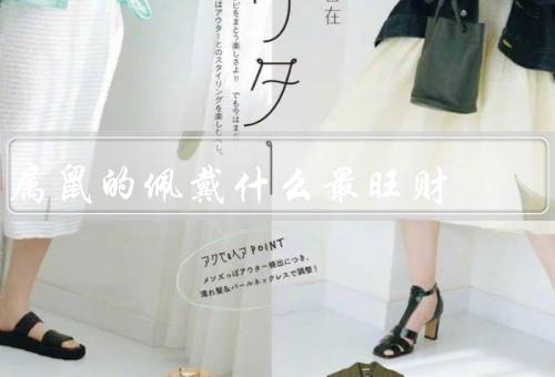 属鼠的佩戴什么最旺财（红色玛瑙／翡翠／黄金）