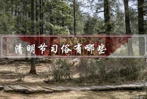 清明节习俗有哪些，踏青／放风筝／扫墓祭祖