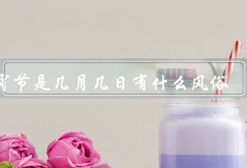 元宵节是几月几日有什么风俗（起源／风俗／美食）