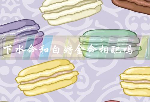 涧下水命和白蜡金命相配吗（共同点、不同之处、相配性）