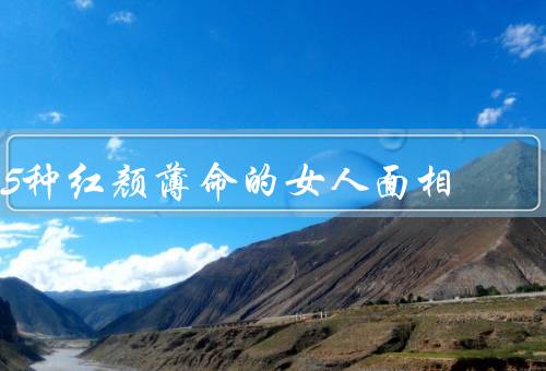 5种红颜薄命的女人面相（眉目深沉、面容憔悴、唇色暗淡）