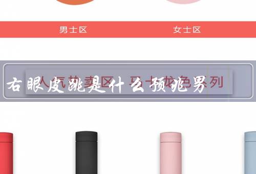 右眼皮跳是什么预兆男（财运／健康问题／心理压力）
