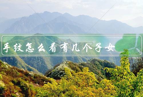手纹怎么看有几个子女，生命线与婚姻线之间／婚姻线之上
