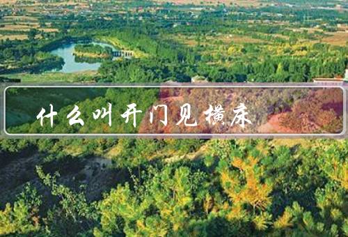 什么叫开门见横床，来源、影响、避免方法
