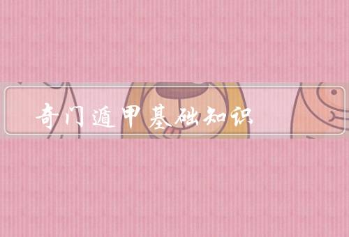 奇门遁甲基础知识（起源／应用／研究方法）