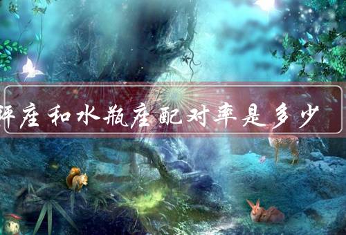天秤座和水瓶座配对率是多少，相似之处、不同之处、配对率