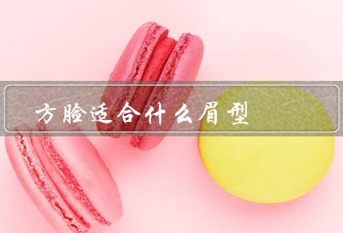 方脸适合什么眉型（避免太直／选择稍长一点／眉形选择稍宽一点）