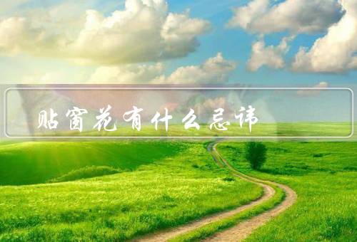 贴窗花有什么忌讳，贴位置／颜色／图案
