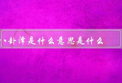 八卦泽是什么意思是什么，起源／象征意义／传承与发展