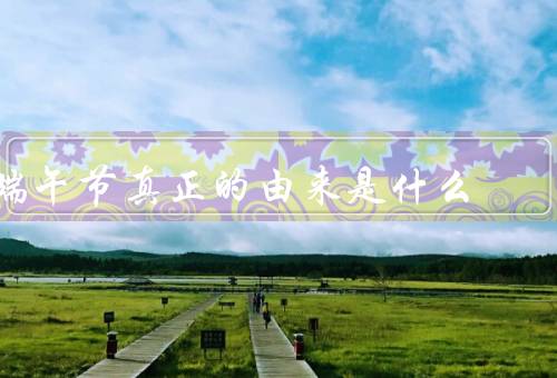 端午节真正的由来是什么（屈原的故事／民间传说／传承与发展）