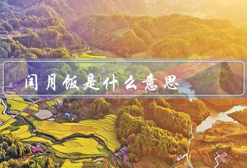 闰月饭是什么意思，由来、意义、习俗