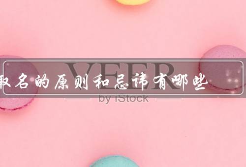 取名的原则和忌讳有哪些（命名原则／一：不吉利的字词）