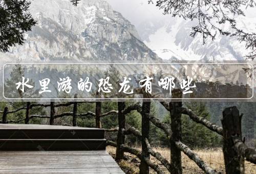 水里游的恐龙有哪些，鲨鱼龙、伶盗龙、鸟脚类恐龙