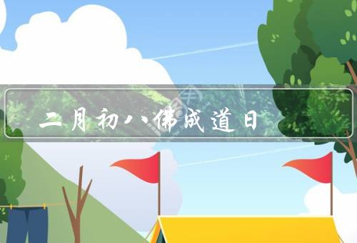 二月初八释迦牟尼佛成道日，佛陀的成道、庆祝活动、意义与寓意