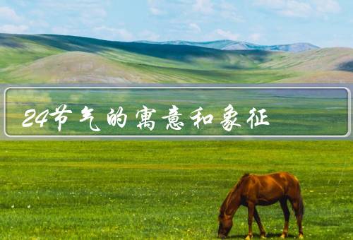 24节气的寓意和象征，立春／清明／芒种