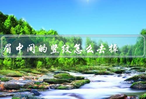 眉中间的竖纹怎么去掉（保持肌肤水润／按摩眉部肌肤／改善生活习惯）