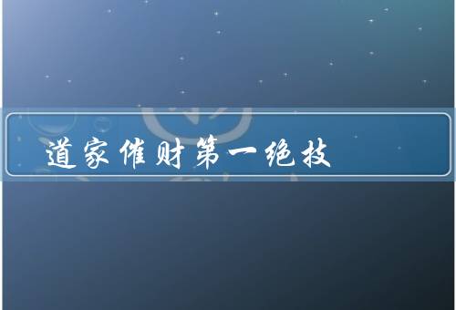 道家催财第一绝技（聚宝盆法、财富咒语、修炼心态）