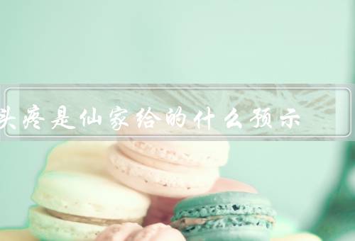头疼是仙家给的什么预示，原因与预示／不同位置与含义／调理方法