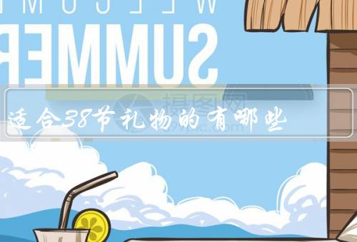 适合38节礼物的有哪些（美妆护肤品／鲜花和巧克力）