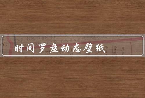 时间罗盘动态壁纸，功能、优势、如何使用