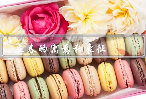立春的寓意和象征，春天的希望／生机勃勃／繁荣的到来