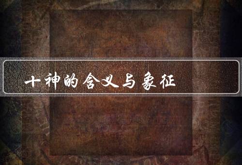 十神的含义与象征，含义、象征、总结