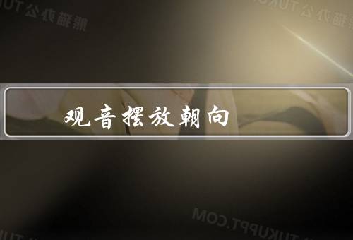 观音摆放最佳朝向（朝向、禁忌、其他注意事项）
