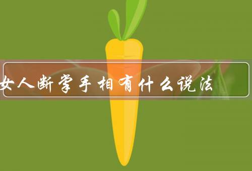 女人断掌手相有什么说法（位置、形状、其他特征）