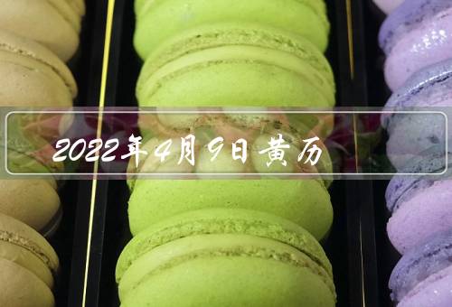 2022年4月9日黄历（出行、忌纠纷、休息）