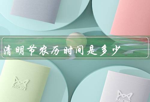 清明节农历时间是多少（起源／习俗／意义）