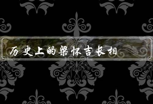 历史上的梁怀吉长相（青年时期、中年时期、晚年时期）