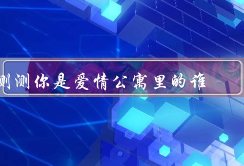 测测你是爱情公寓里的谁，房间选择、生活态度、朋友圈子