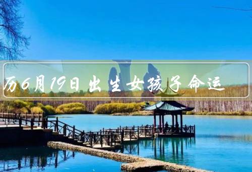 农历6月19日出生女孩子命运（自信与独立／理性与冷静）