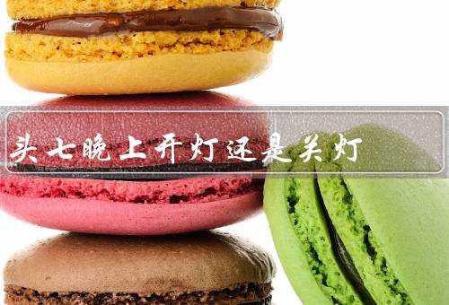 头七晚上开灯还是关灯（开灯的理由／关灯的理由／总结）