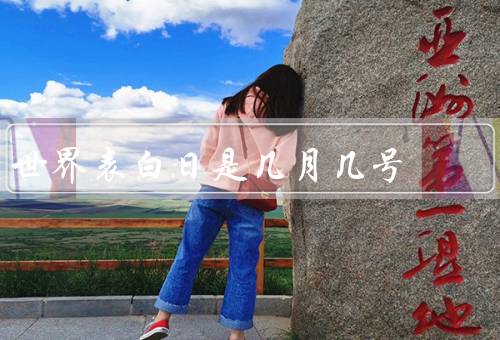 世界表白日是几月几号（起源／世界各地方式／意义）