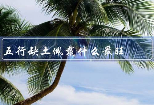 五行缺土佩戴什么最旺，翡翠／玛瑙／黄龙玉