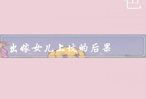 出嫁女儿上坟的后果（家庭关系、财产分配、观念）
