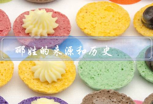 郦姓的来源和历史（起源／发展／现代）