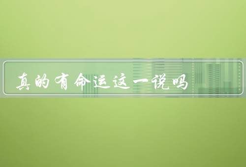 真的有命运这一说吗，自由意志与命运／偶然性与命运／因果律与命运