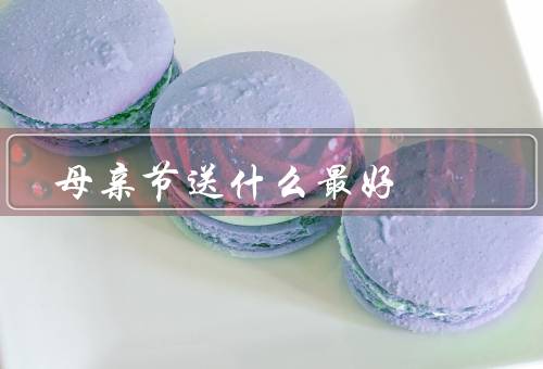 母亲节送什么最好（感恩之心、关爱之心、陪伴之心）