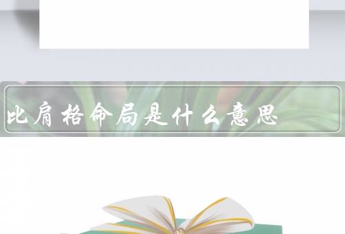 比肩格命局是什么意思（特点／事业发展／婚姻家庭）