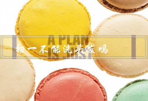 初一不能洗头发吗（民俗传统观念、身体健康考虑、现代生活方式）