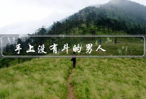手上没有斗的男人，没有明确的目标／行动力／自信心