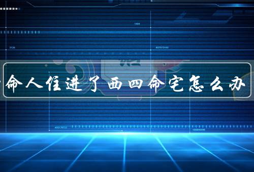 东四命人住进了西四命宅怎么办，适应新环境、解决问题、和谐共处